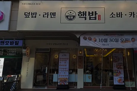 핵밥 번화가 매장