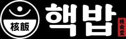 핵밥