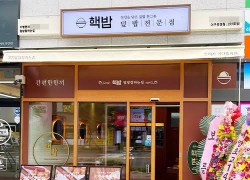 핵밥 매장 외관