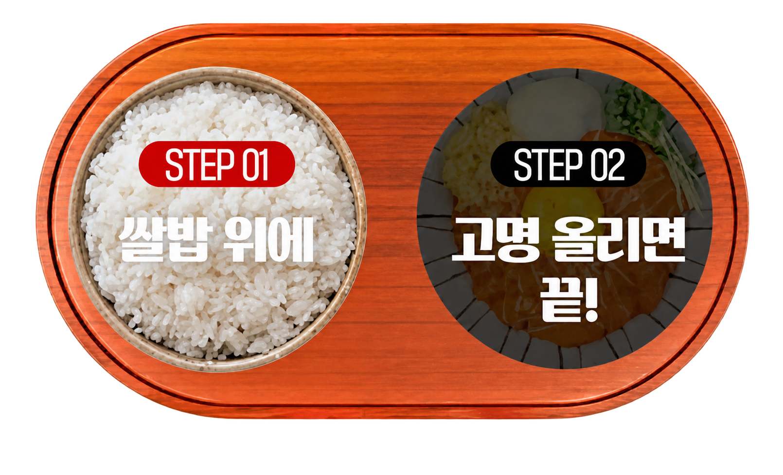 간편한 핵밥 조리 과정