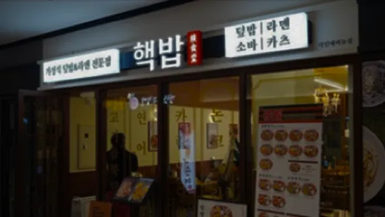 핵밥 지하상가 매장