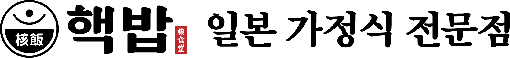 핵밥