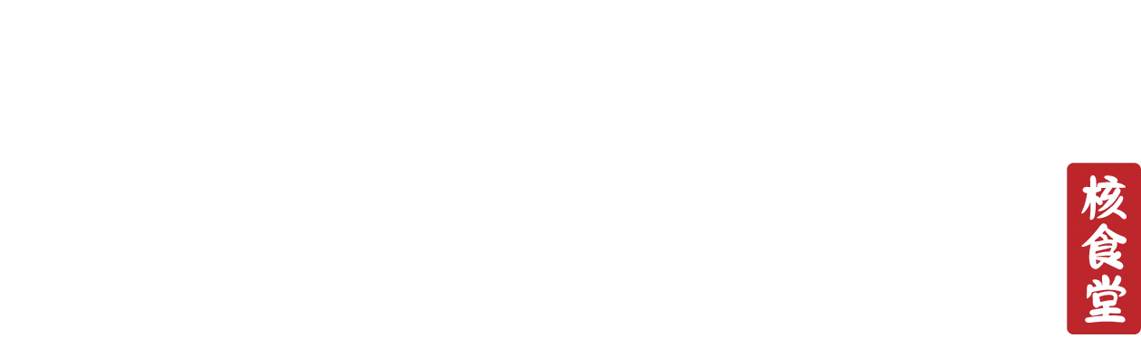핵밥