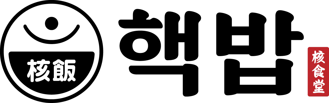 핵밥