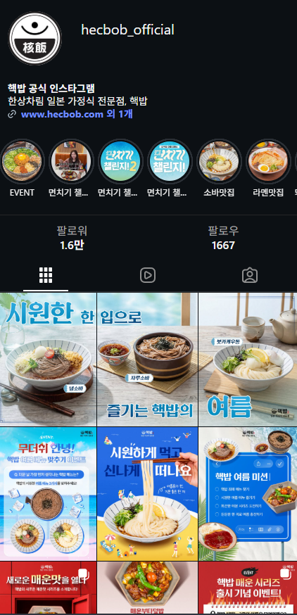 핵밥 공식 인스타그램 모바일 프로필 화면