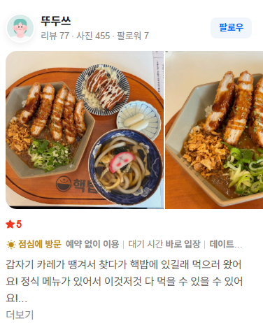 핵밥 네이버 방문자 리뷰 1